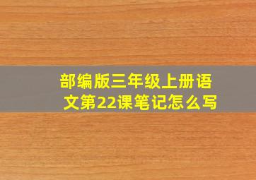 部编版三年级上册语文第22课笔记怎么写