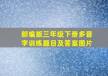 部编版三年级下册多音字训练题目及答案图片