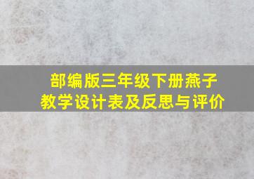 部编版三年级下册燕子教学设计表及反思与评价