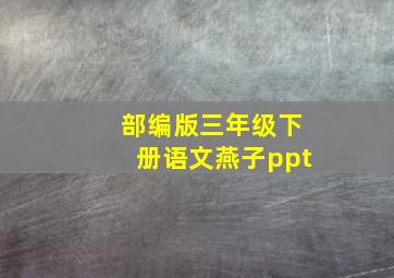 部编版三年级下册语文燕子ppt