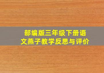 部编版三年级下册语文燕子教学反思与评价