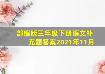 部编版三年级下册语文补充题答案2021年11月