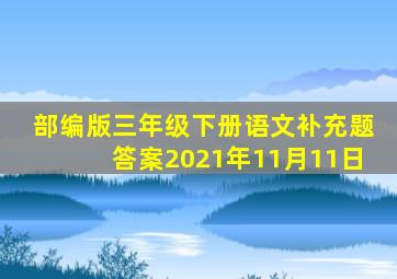 部编版三年级下册语文补充题答案2021年11月11日