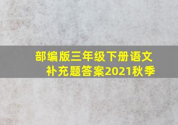 部编版三年级下册语文补充题答案2021秋季