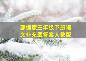 部编版三年级下册语文补充题答案人教版