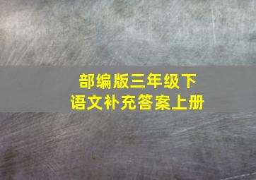 部编版三年级下语文补充答案上册