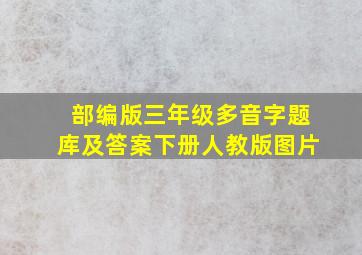 部编版三年级多音字题库及答案下册人教版图片