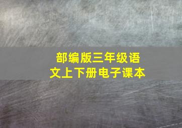 部编版三年级语文上下册电子课本