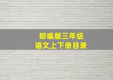 部编版三年级语文上下册目录