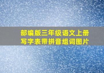 部编版三年级语文上册写字表带拼音组词图片