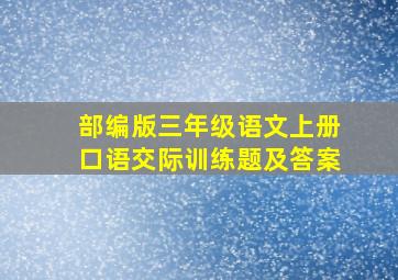 部编版三年级语文上册口语交际训练题及答案