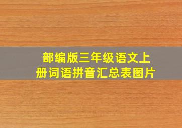 部编版三年级语文上册词语拼音汇总表图片