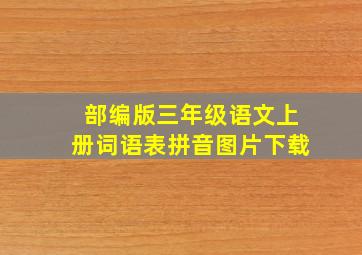 部编版三年级语文上册词语表拼音图片下载