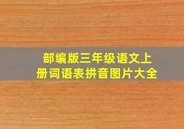 部编版三年级语文上册词语表拼音图片大全