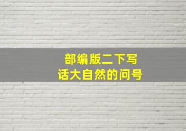 部编版二下写话大自然的问号