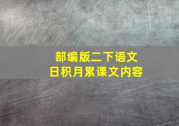 部编版二下语文日积月累课文内容