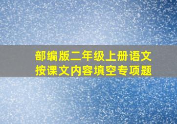 部编版二年级上册语文按课文内容填空专项题