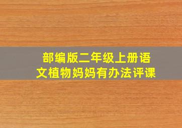 部编版二年级上册语文植物妈妈有办法评课