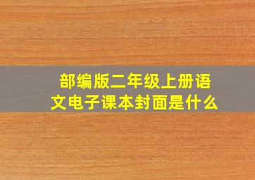 部编版二年级上册语文电子课本封面是什么