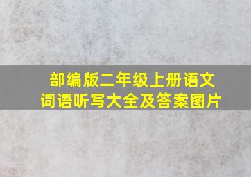 部编版二年级上册语文词语听写大全及答案图片