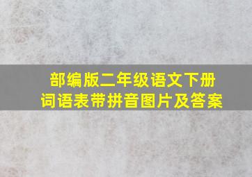 部编版二年级语文下册词语表带拼音图片及答案