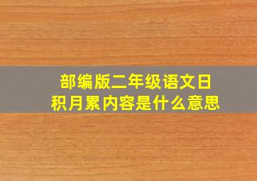 部编版二年级语文日积月累内容是什么意思