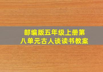 部编版五年级上册第八单元古人谈读书教案