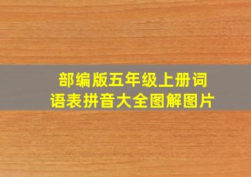 部编版五年级上册词语表拼音大全图解图片