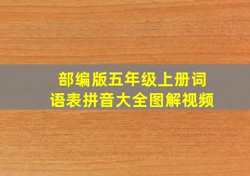 部编版五年级上册词语表拼音大全图解视频