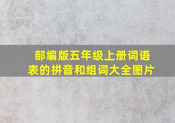 部编版五年级上册词语表的拼音和组词大全图片