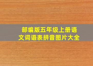 部编版五年级上册语文词语表拼音图片大全