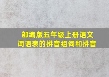 部编版五年级上册语文词语表的拼音组词和拼音