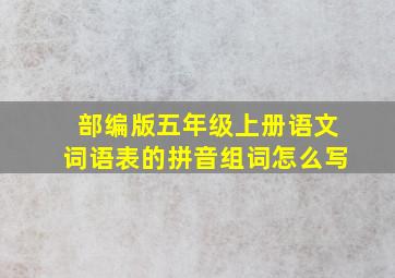 部编版五年级上册语文词语表的拼音组词怎么写