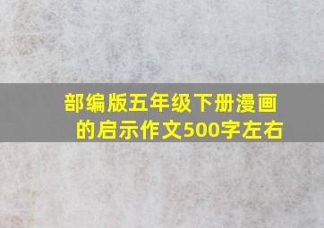 部编版五年级下册漫画的启示作文500字左右