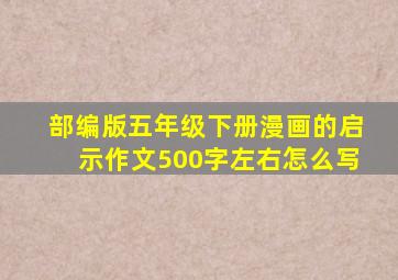 部编版五年级下册漫画的启示作文500字左右怎么写