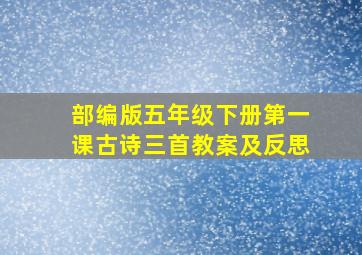 部编版五年级下册第一课古诗三首教案及反思