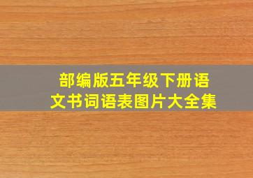 部编版五年级下册语文书词语表图片大全集