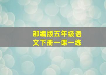 部编版五年级语文下册一课一练