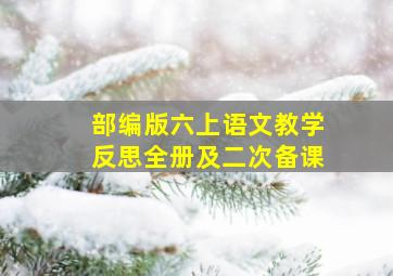 部编版六上语文教学反思全册及二次备课