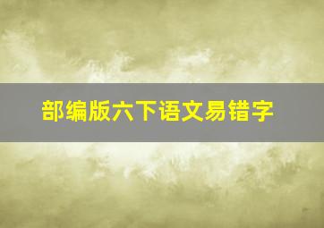 部编版六下语文易错字