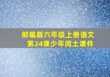 部编版六年级上册语文第24课少年闰土课件