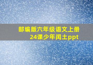 部编版六年级语文上册24课少年闰土ppt