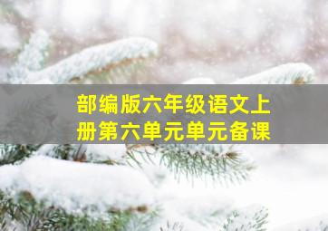 部编版六年级语文上册第六单元单元备课