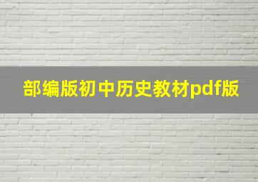 部编版初中历史教材pdf版