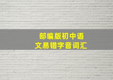 部编版初中语文易错字音词汇