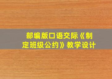 部编版口语交际《制定班级公约》教学设计