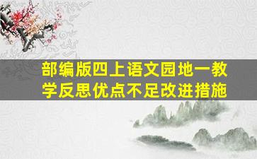 部编版四上语文园地一教学反思优点不足改进措施