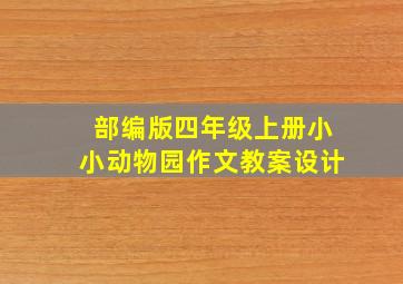 部编版四年级上册小小动物园作文教案设计