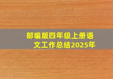 部编版四年级上册语文工作总结2025年