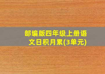 部编版四年级上册语文日积月累(3单元)